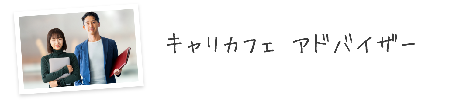 キャリアアドバイザー