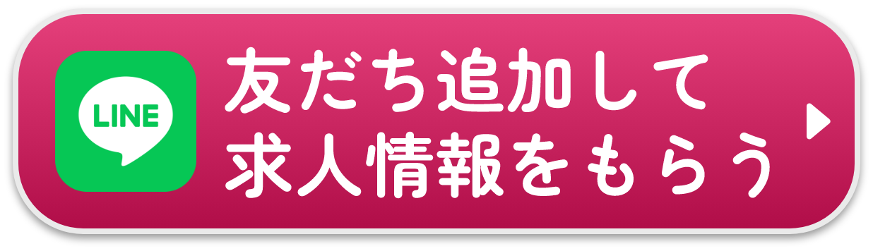 LINE友だち追加して求人情報をもらう