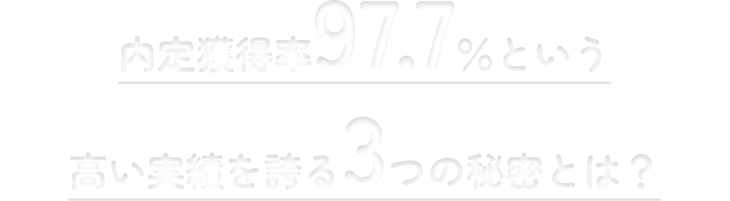 内定獲得率97.7％という高い実績を誇る3つの秘密とは？