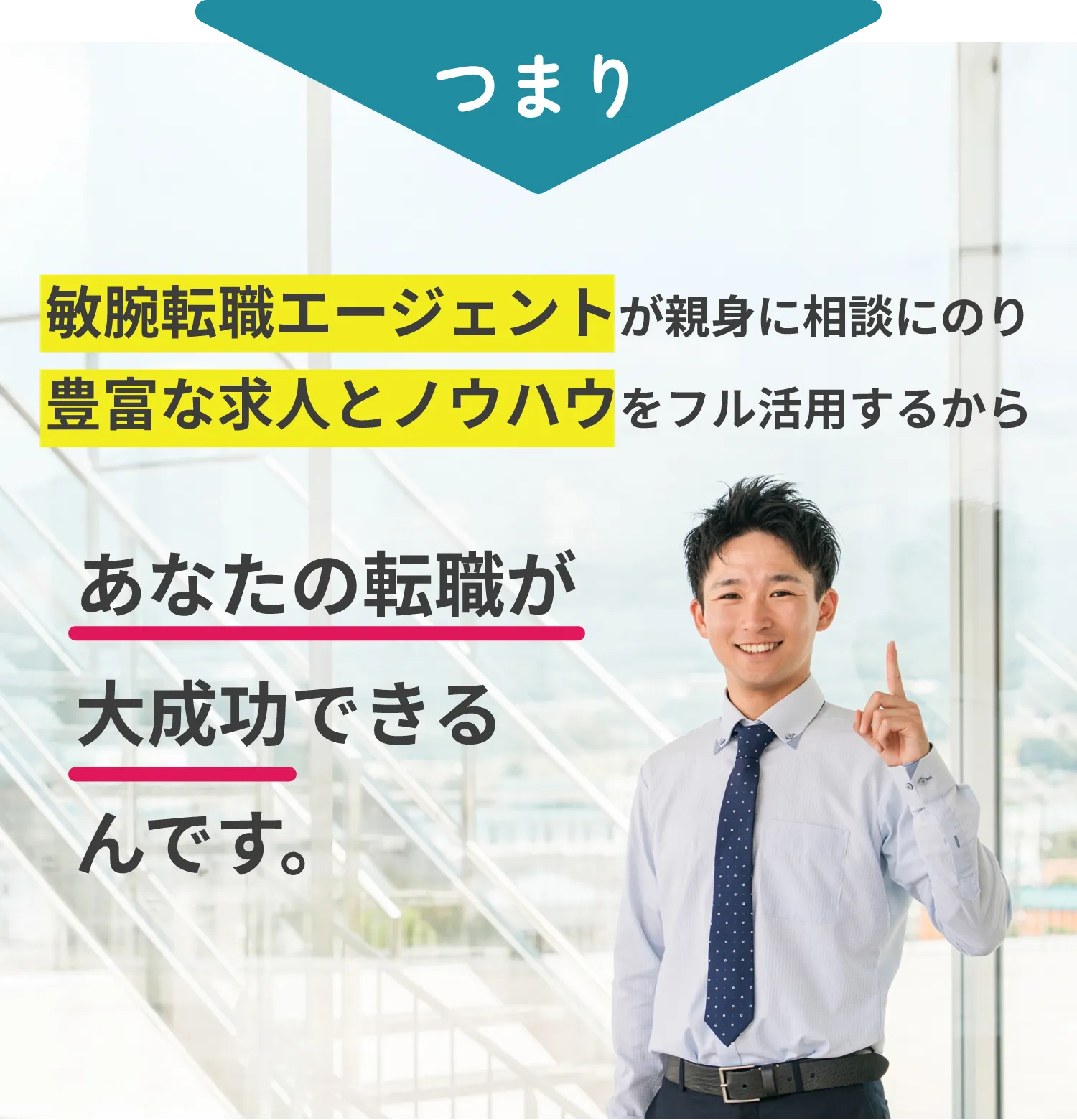 つまり敏腕転職エージェントが親身に相談にのり豊富な求人とノウハウをフル活用するからあなたの転職が大成功できるんです。