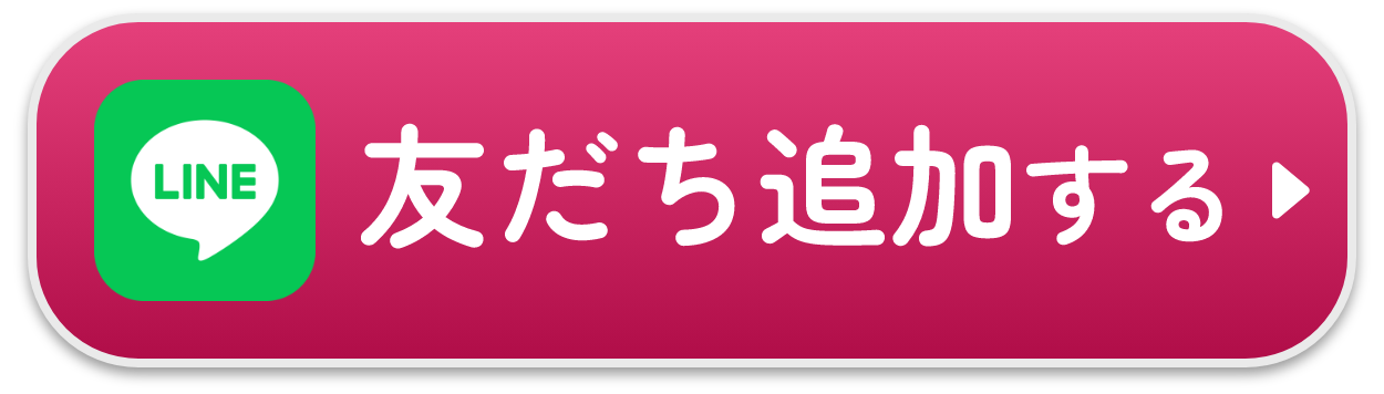 LINE友だち追加する